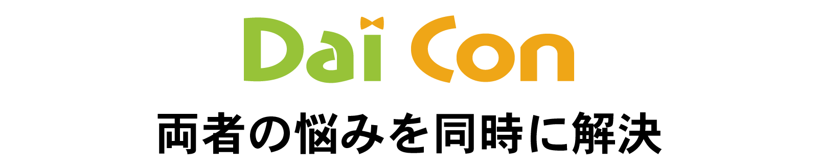 Dai-Conは両者の悩みにアプローチしました